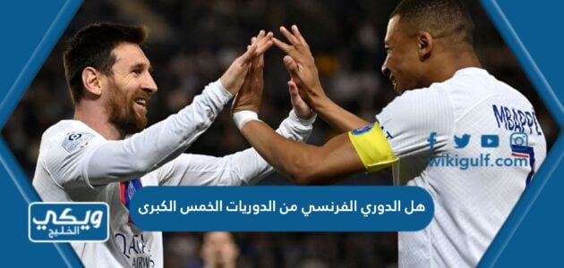 هل الدوري الفرنسي من الدوريات الخمس الكبرى