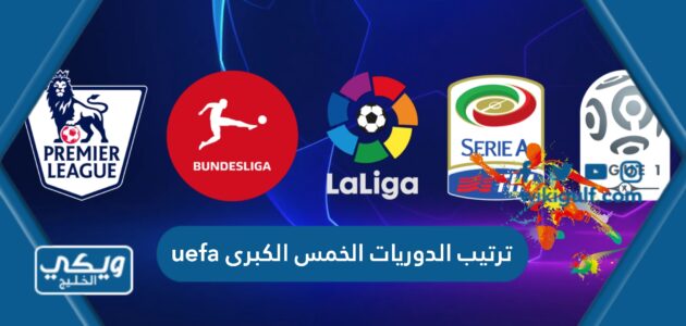 ترتيب الدوريات الخمس الكبرى uefa