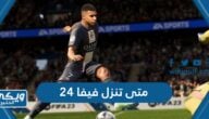 متى تنزل فيفا 24 FIFA