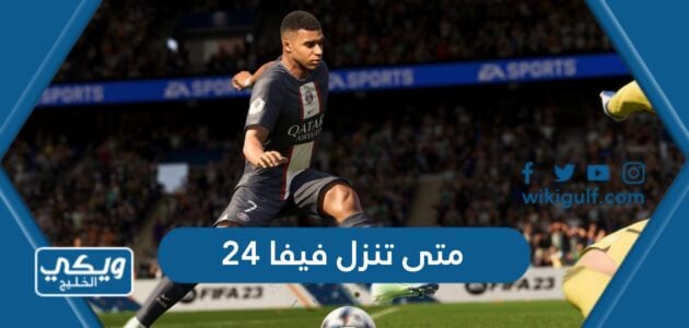 متى تنزل فيفا 24