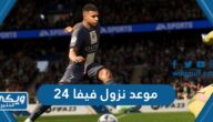 موعد نزول فيفا 24 “FIFA 24 release date”