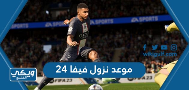 موعد نزول فيفا 24