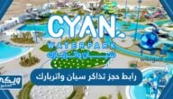 رابط حجز تذاكر سيان واتربارك tickets.cyanwp.com