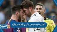 اكبر نتيجة في تاريخ الكلاسيكو بين ريال مدريد وبرشلونة كم