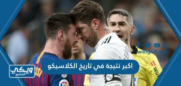 اكبر نتيجة في تاريخ الكلاسيكو