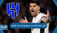 هل ينتقل الكسندر ميتروفيتش الى نادي الهلال السعودي