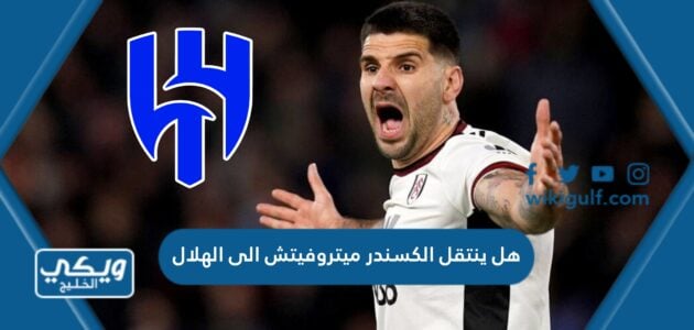 هل ينتقل الكسندر ميتروفيتش الى الهلال