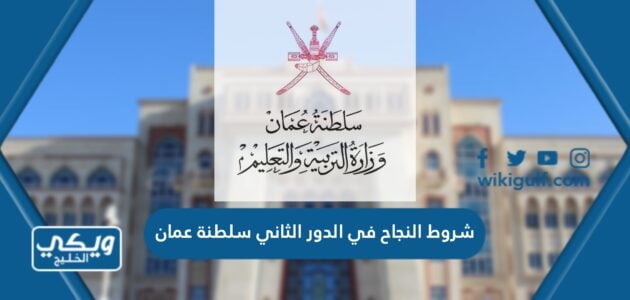 شروط النجاح في الدور الثاني سلطنة عمان