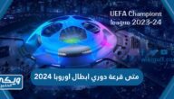 متى قرعة دوري ابطال اوروبا 2024 دور المجموعات