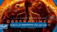 موعد نزول فيلم oppenheimer في السعودية