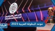 موعد البطولة العربية للاندية الأبطال 2023 العد التنازلي