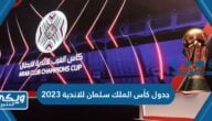 جدول بطولة كأس الملك سلمان للاندية 2023 البطولة العربية للاندية الدور الاول