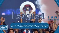 من هو الفريق الاكثر تتويجا بالدوري الفرنسي