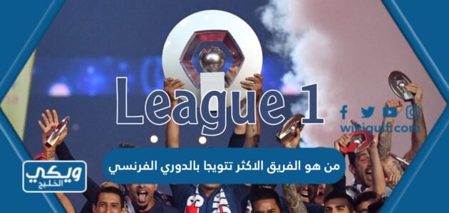 من هو الفريق الاكثر تتويجا بالدوري الفرنسي