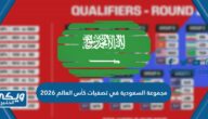 مجموعة السعودية في تصفيات كأس العالم 2026