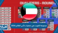 مجموعة الكويت في تصفيات كأس العالم 2026