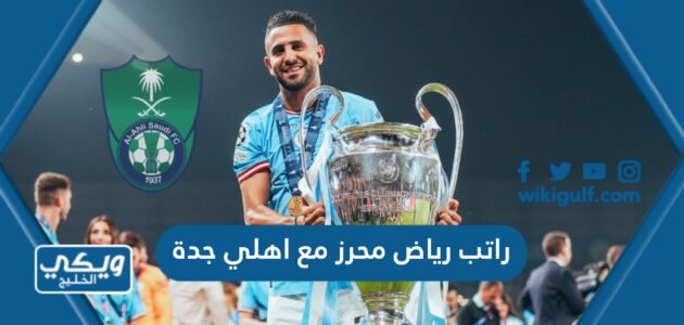 راتب رياض محرز مع اهلي جدة