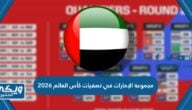 مجموعة الإمارات في تصفيات كأس العالم 2026