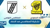 تشكيلة نادي الصفاقسي التونسي ضد الاتحاد السعودي في كأس الملك سلمان