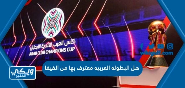 هل البطوله العربيه معترف بها من الفيفا