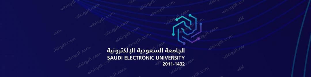 موعد التسجيل في الجامعة السعودية الإلكترونية 1445