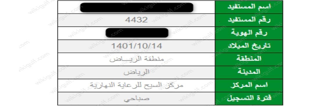 الاستعلام عن المستفيدين المسجلين في مراكز الرعاية النهارية