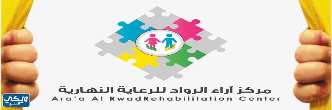 مراكز الرعاية النهارية بالرياض