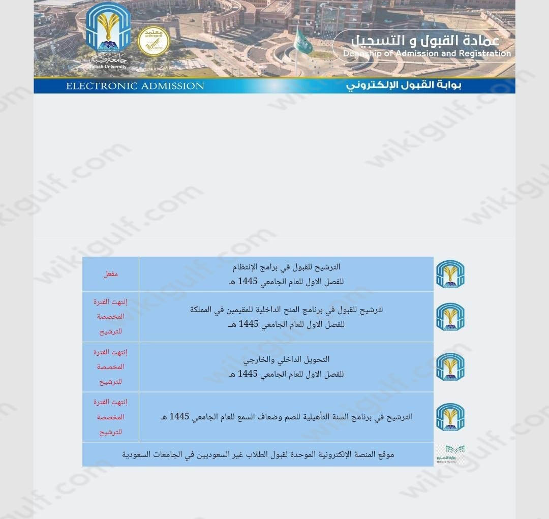 الاستعلام عن نتائج القبول جامعة طيبة 1445