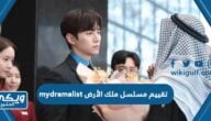 تقييم مسلسل ملك الأرض mydramalist الكوري 2824