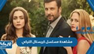 رابط مشاهدة مسلسل كريستال التركي كامل مترجم