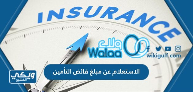 الاستعلام عن مبلغ فائض التأمين ولاء