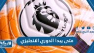 متى يبدا الدوري الانجليزي 2023 العد التنازلي