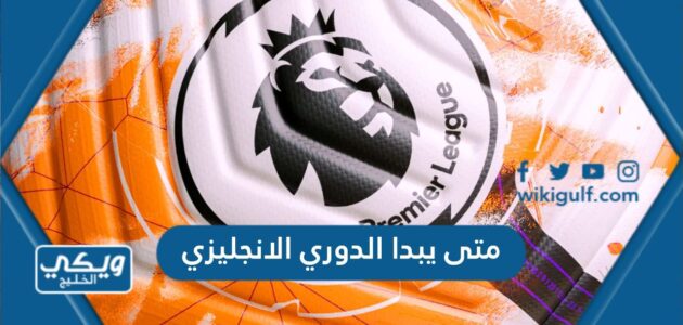 متى يبدا الدوري الانجليزي