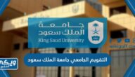 التقويم الجامعي جامعة الملك سعود 1445 كامل pdf