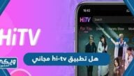 هل تطبيق hi-tv مجاني للأندرويد والأيفون؟