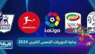 مواعيد بداية الدوريات الخمس الكبرى 2024