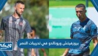 صور بروزفيتش ورونالدو في تدريبات النصر السعودي