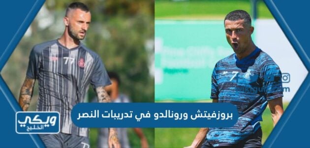 بروزفيتش ورونالدو في تدريبات النصر