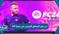 من هو المعلق العربي في فيفا 24