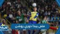 متى يبدا دوري روشن السعودي 2023 / 2024