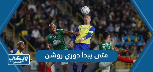 متى يبدا دوري روشن