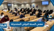 ما معنى السنة الاولى المشتركة في الجامعات السعودية