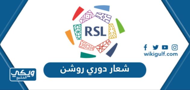 شعار دوري روشن