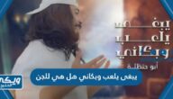 اغنية يبغى يلعب وبكاني هل هي استحضار للجن “القصة كاملة”