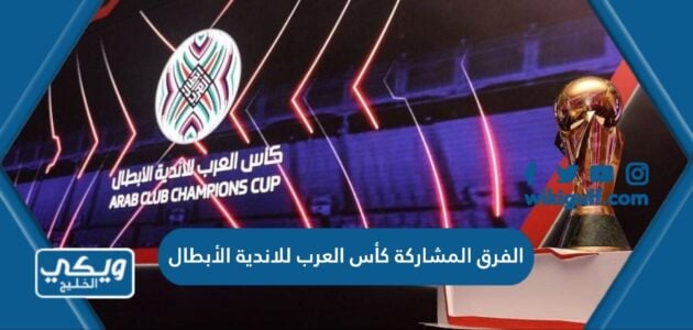 الفرق المشاركة كأس العرب للاندية الأبطال