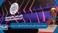 مشاهدة مباريات كأس العرب للأندية الأبطال بث مباشر