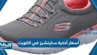 أسعار أحذية سكيتشرز Sketchers في الكويت بالدينار الكويتي