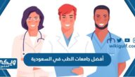 أفضل جامعات الطب في السعودية 2024 الحكومية والأهلية