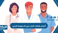 أفضل جامعات الطب في السعودية للبنين 2024