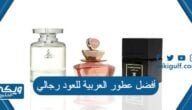 أفضل عطور العربية للعود رجالي من تجاربكم